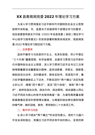 XX县教育局党委2022年理论学习方案.docx