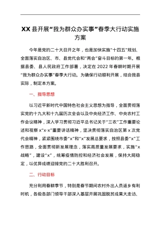 XX县开展“我为群众办实事”春季大行动实施方案.docx