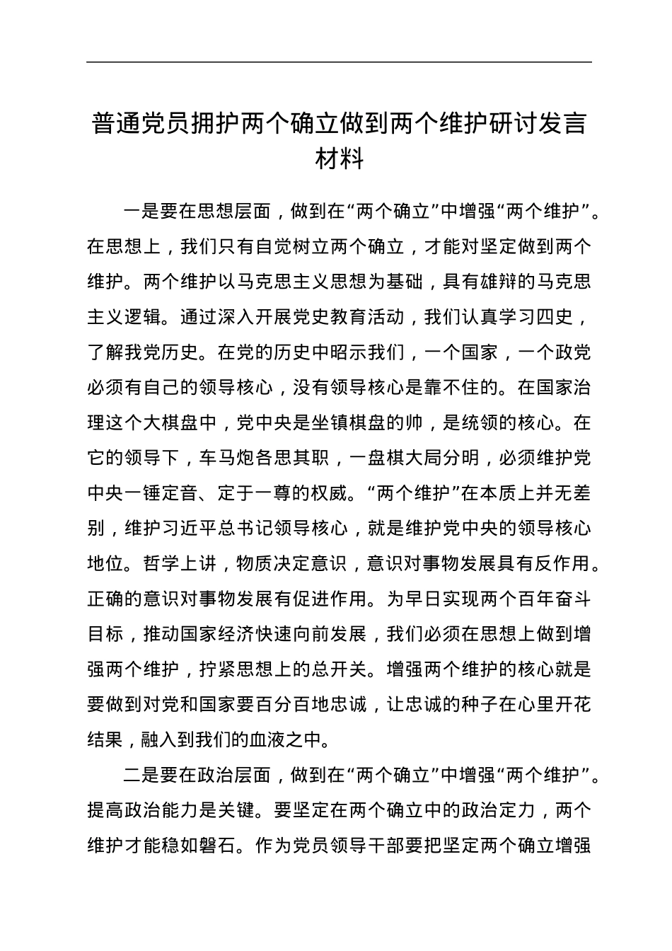 普通党员拥护两个确立做到两个维护研讨发言材料.docx_第1页