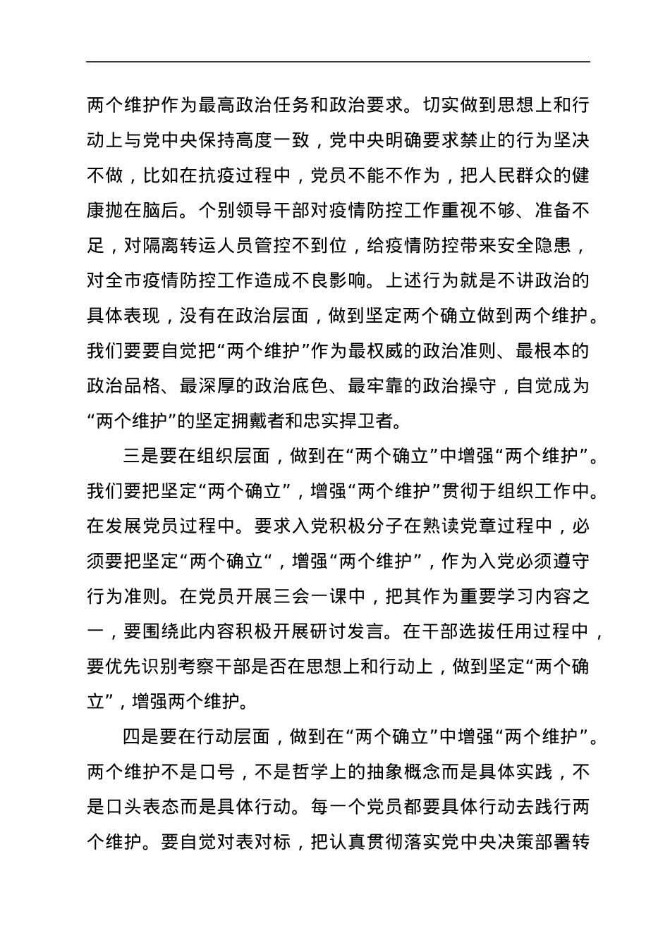 普通党员拥护两个确立做到两个维护研讨发言材料.docx_第2页