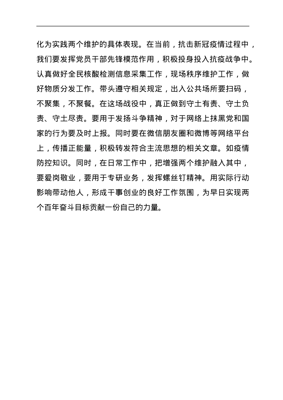 普通党员拥护两个确立做到两个维护研讨发言材料.docx_第3页