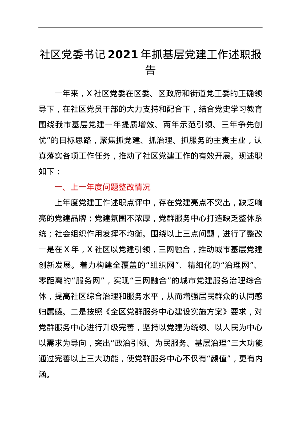社区党委书记2021年抓基层党建工作述职报告.docx_第1页