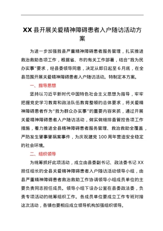 XX县开展关爱精神障碍患者入户随访活动方案.docx