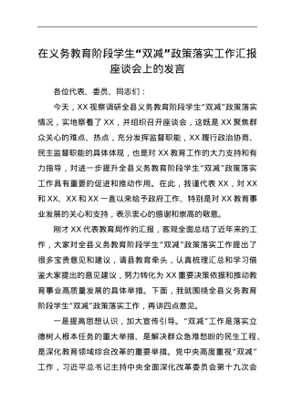 在义务教育阶段学生“双减”政策落实工作汇报座谈会上的发言.docx