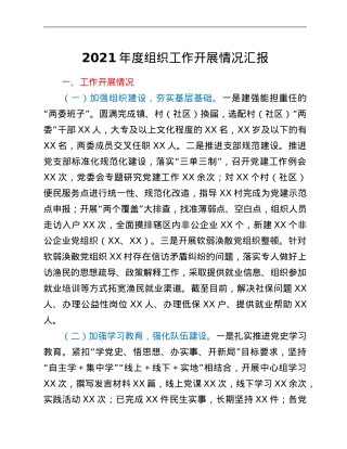2021年度组织工作开展情况汇报.Doc