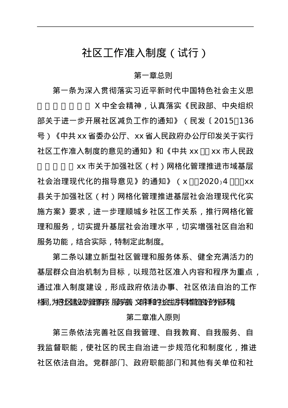 社区工作准入制度（试行）.docx_第1页