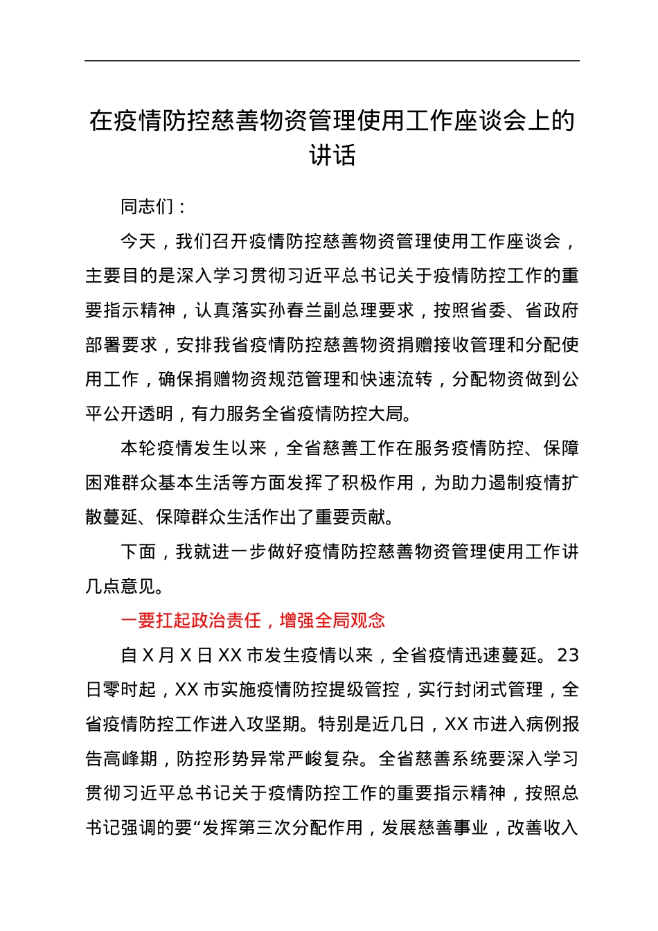 在疫情防控慈善物资管理使用工作座谈会上的讲话.docx_第1页