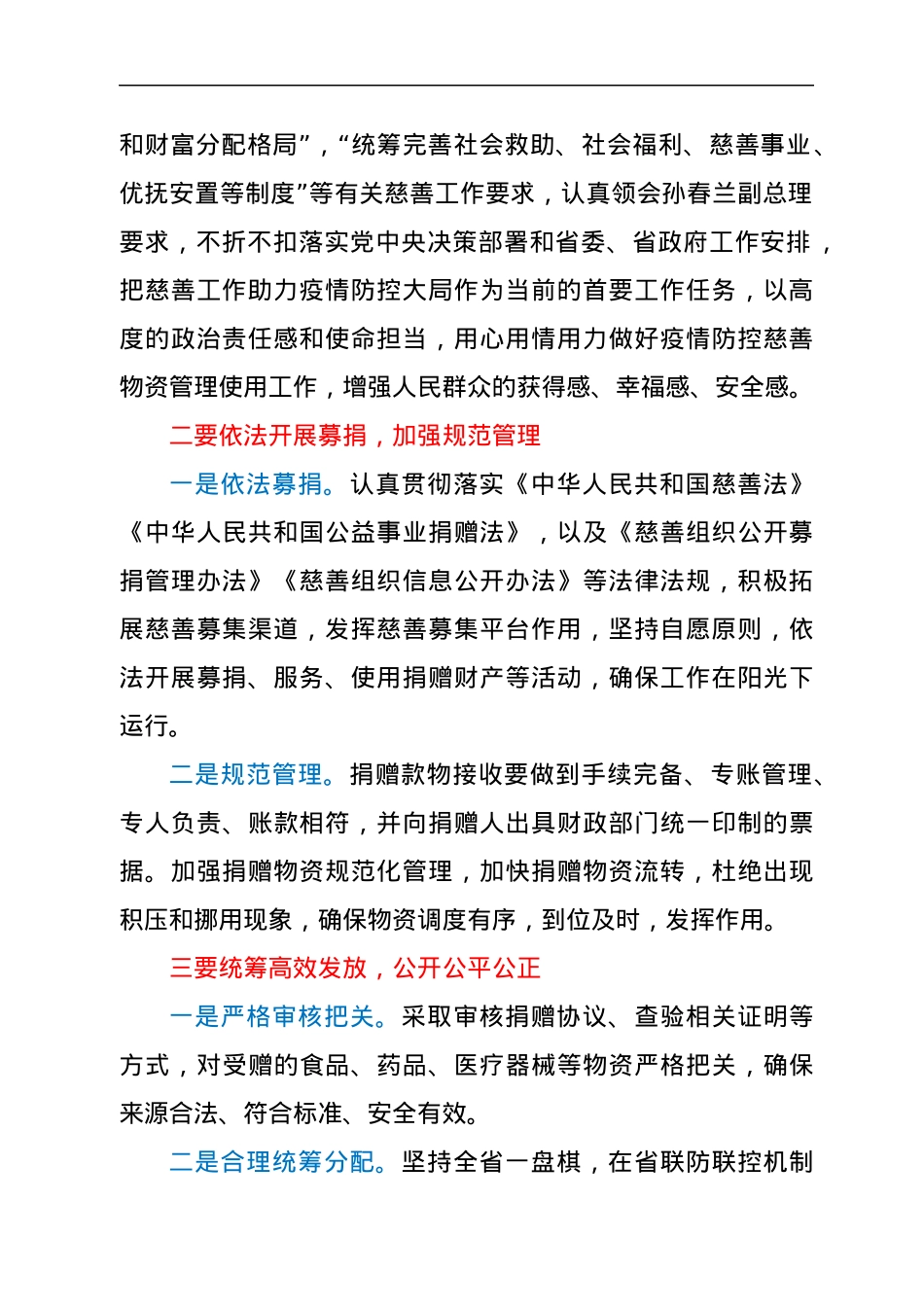 在疫情防控慈善物资管理使用工作座谈会上的讲话.docx_第2页