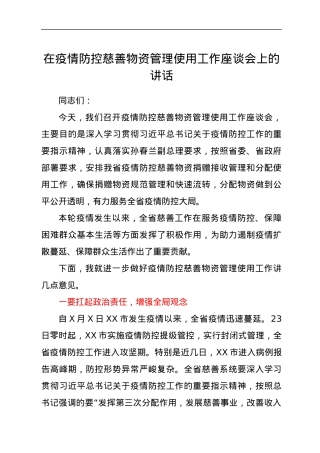 在疫情防控慈善物资管理使用工作座谈会上的讲话.docx