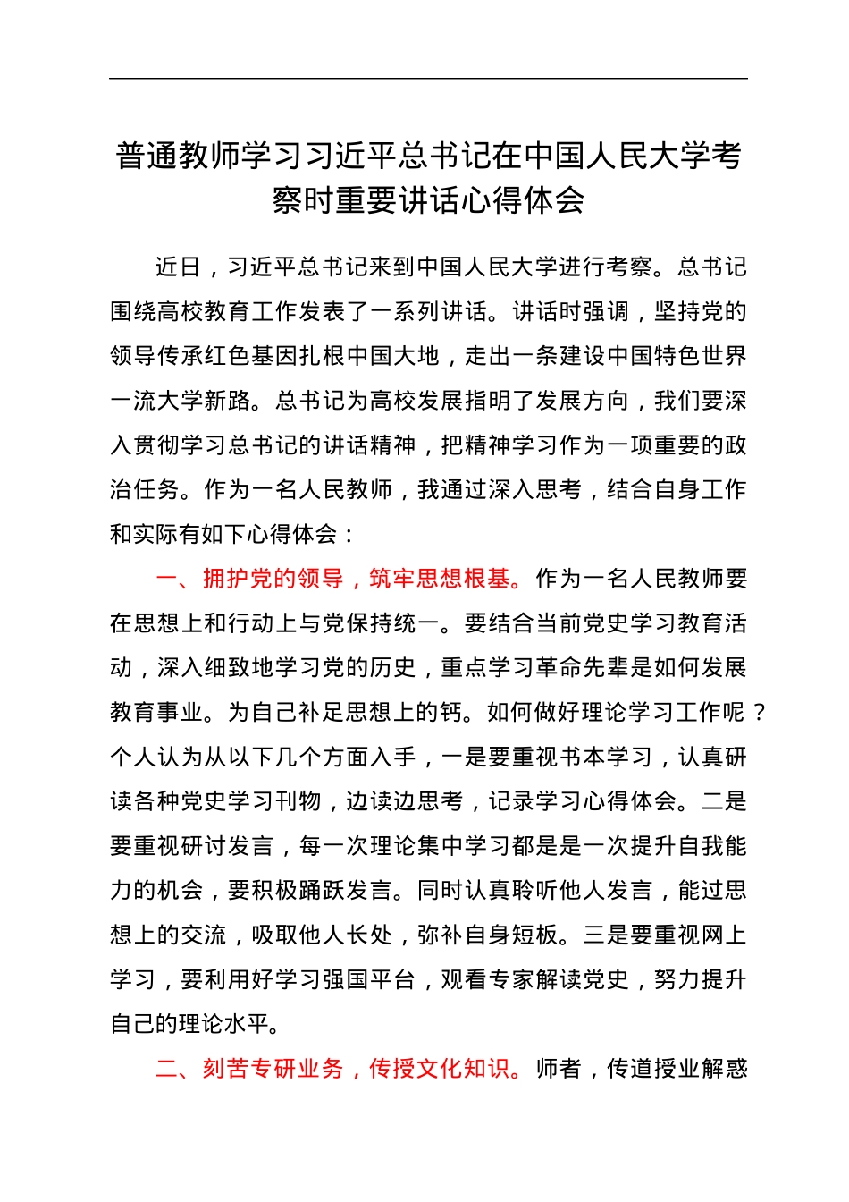 普通教师学习习近平总书记在中国人民大学考察时重要讲话心得体会.docx_第1页