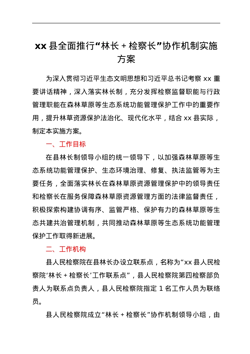 xx县全面推行“林长+检察长”协作机制实施方案.docx_第1页