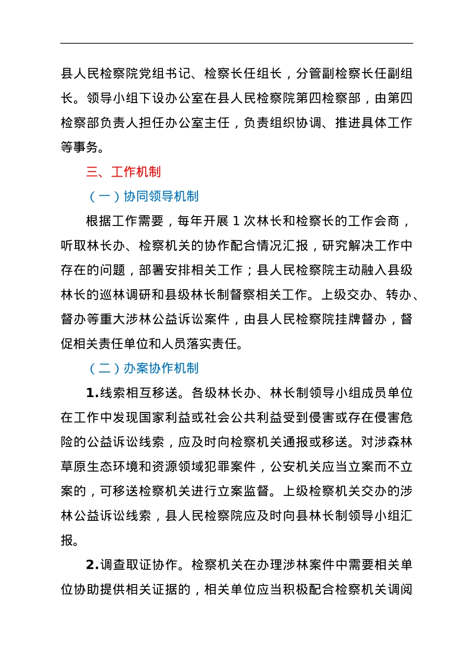 xx县全面推行“林长+检察长”协作机制实施方案.docx_第2页