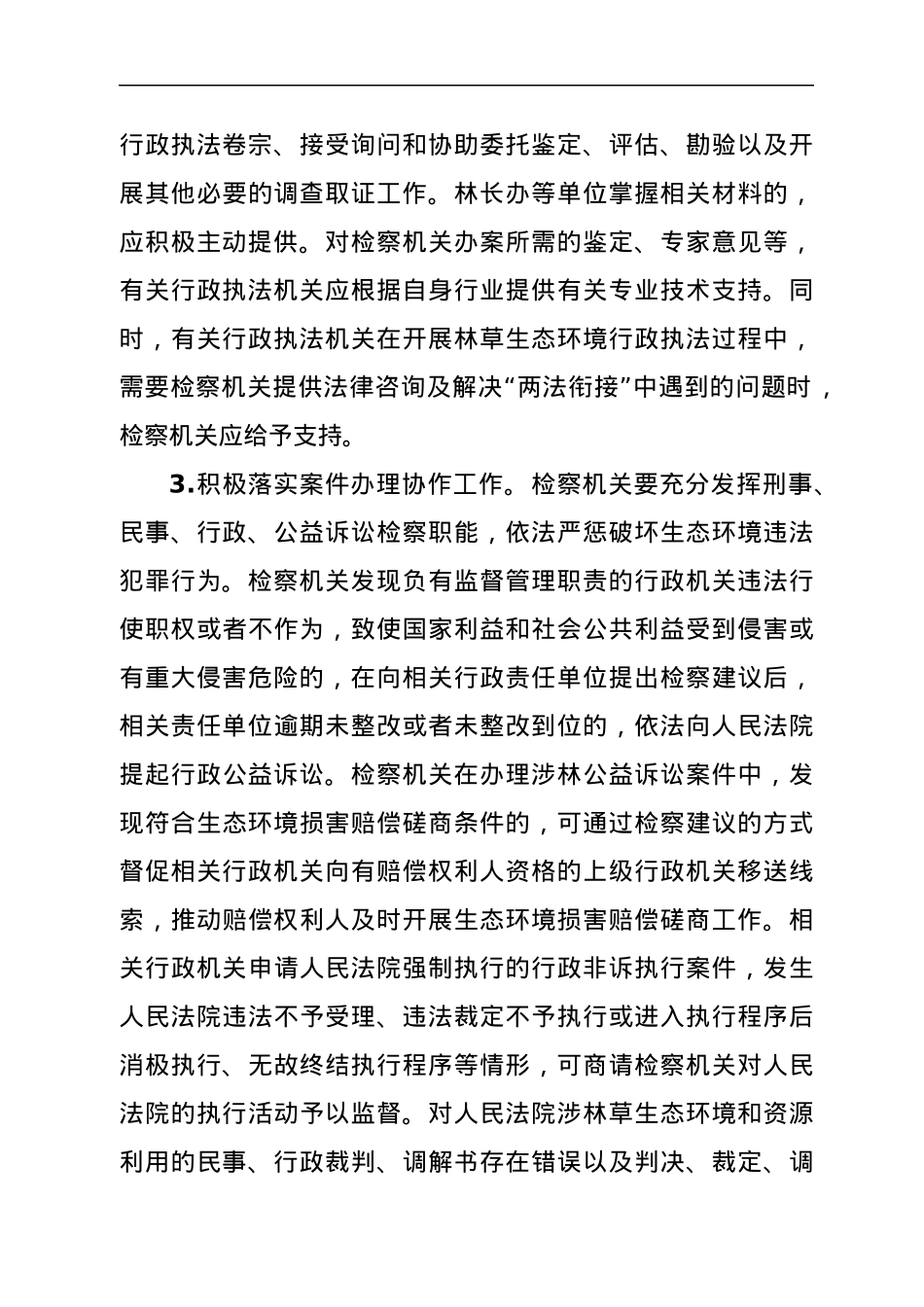 xx县全面推行“林长+检察长”协作机制实施方案.docx_第3页