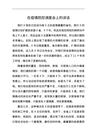 在疫情防控调度会上的讲话.docx
