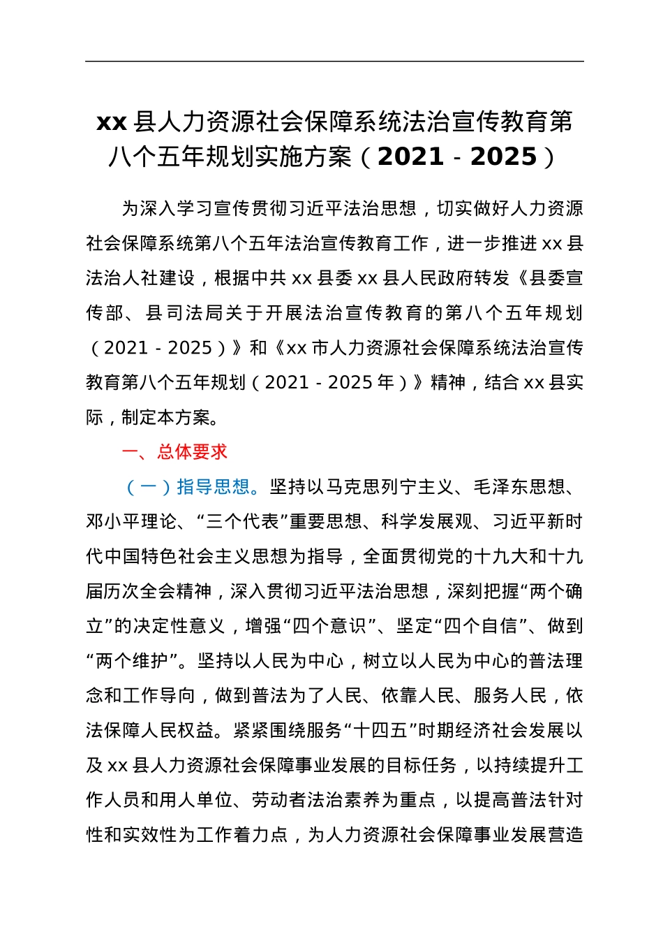 xx县人力资源社会保障系统法治宣传教育第八个五年规划实施方案（2021-2025）.docx_第1页