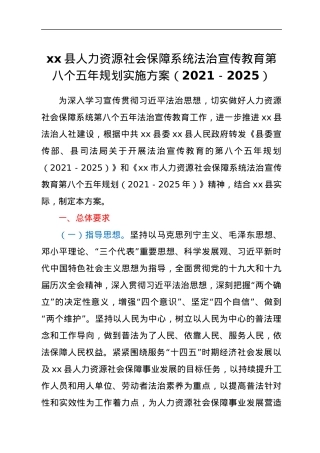 xx县人力资源社会保障系统法治宣传教育第八个五年规划实施方案（2021-2025）.docx