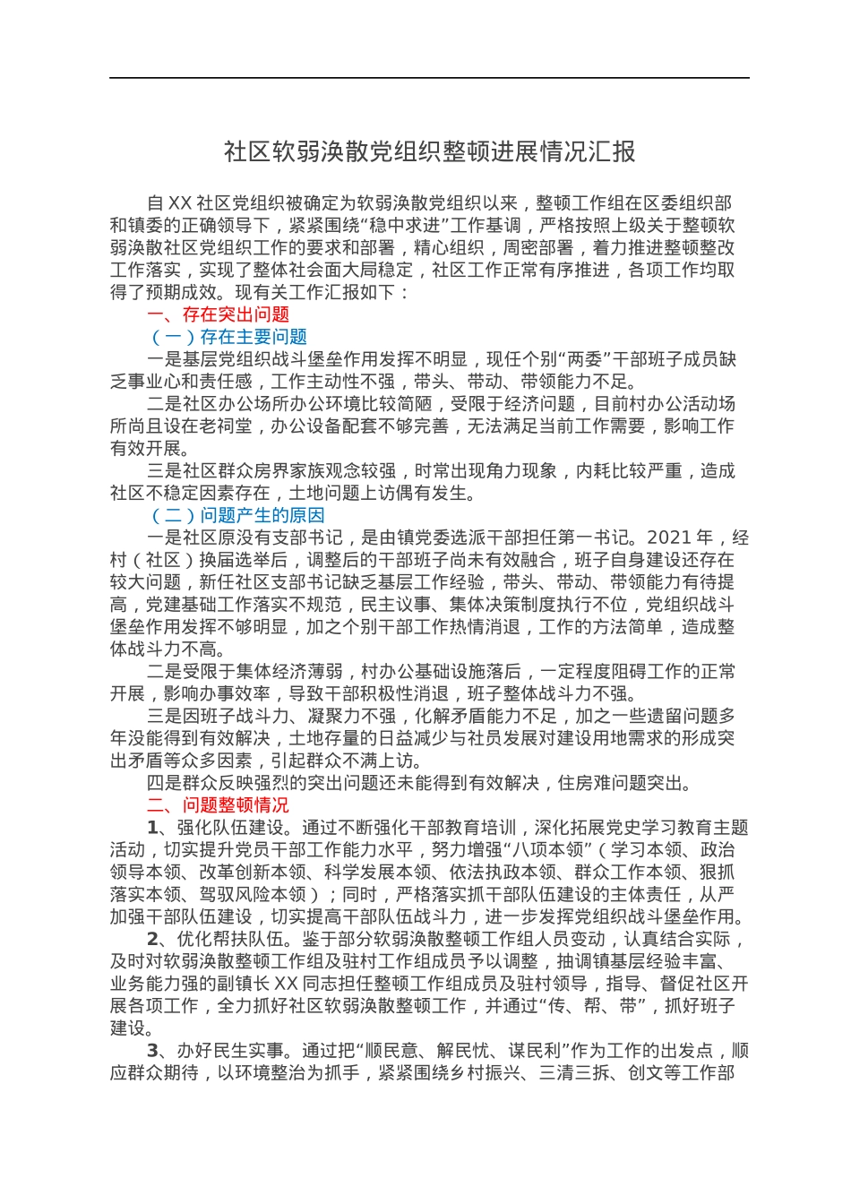 社区软弱涣散党组织整顿进展情况汇报.docx_第1页