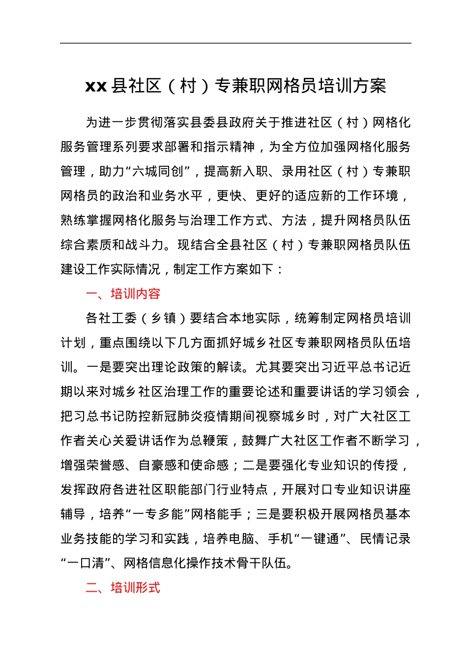 xx县社区（村）专兼职网格员培训方案.docx_第1页