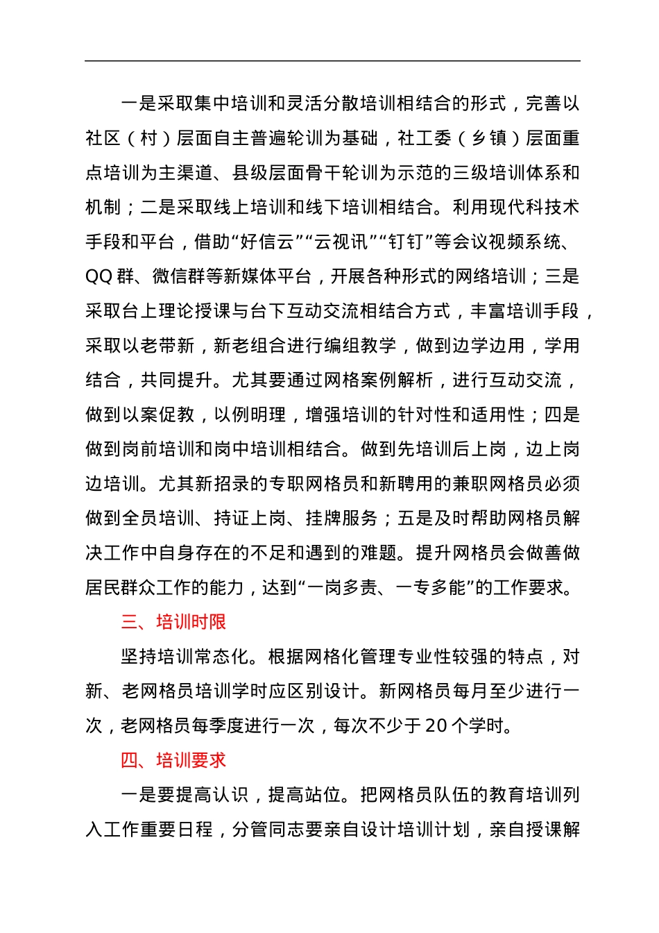 xx县社区（村）专兼职网格员培训方案.docx_第2页