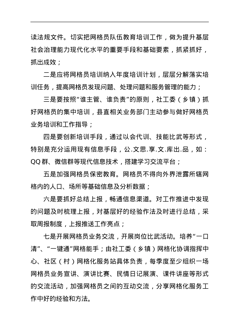 xx县社区（村）专兼职网格员培训方案.docx_第3页