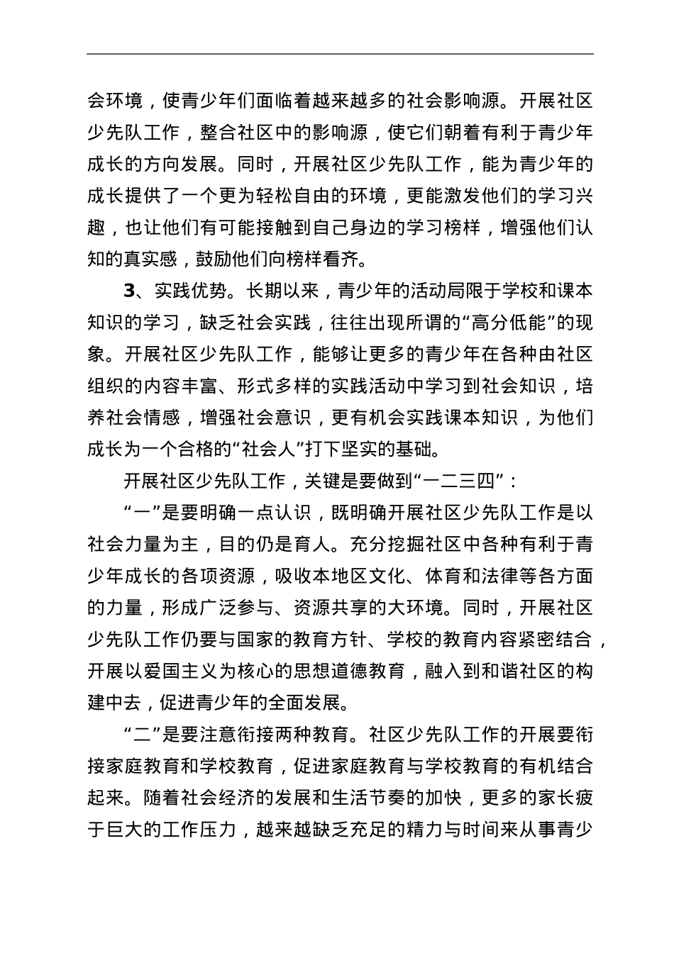 社区少先队工作情况的调研报告.Doc_第3页