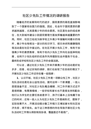 社区少先队工作情况的调研报告.Doc