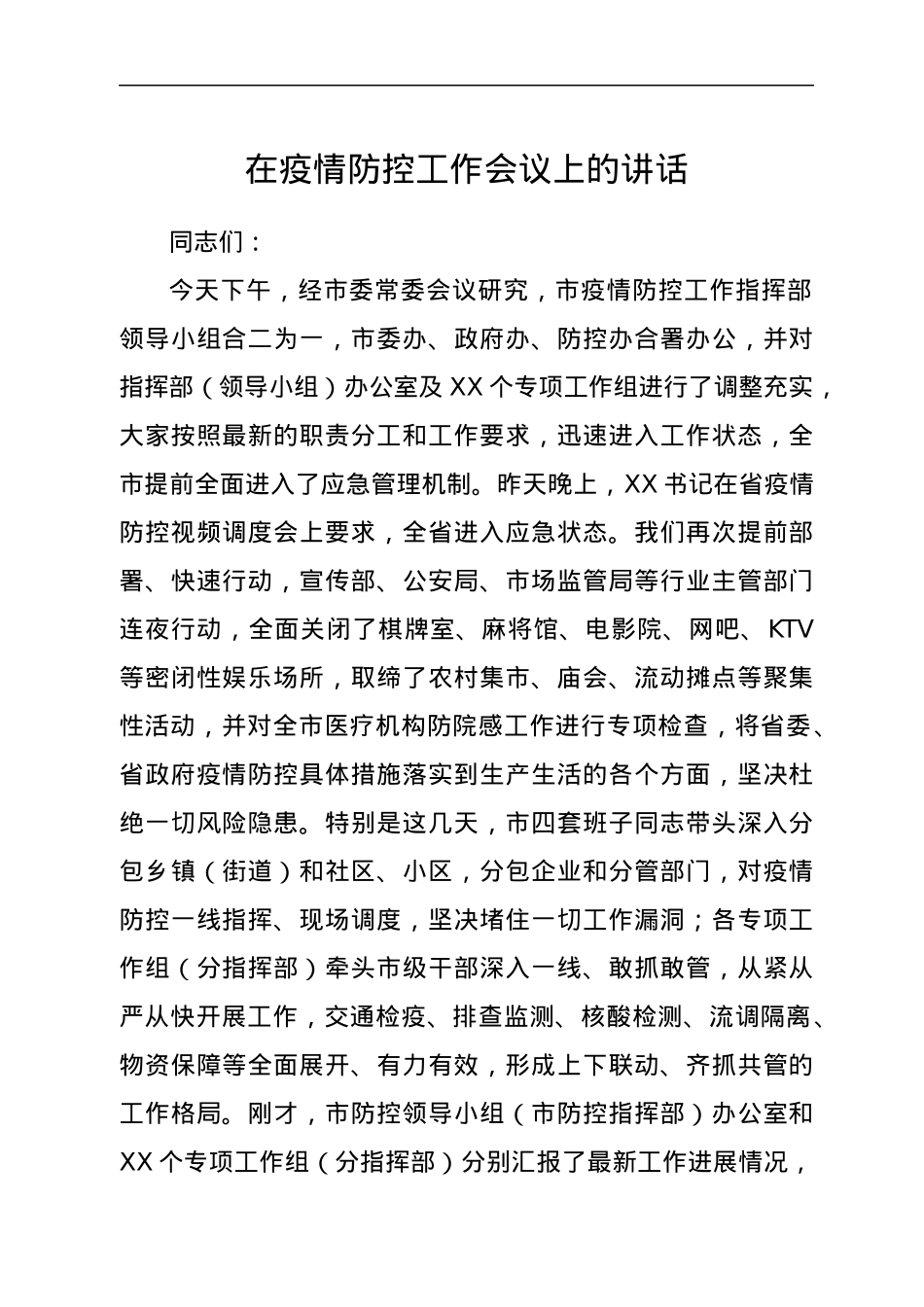 在疫情防控工作会议上的讲话.docx_第1页