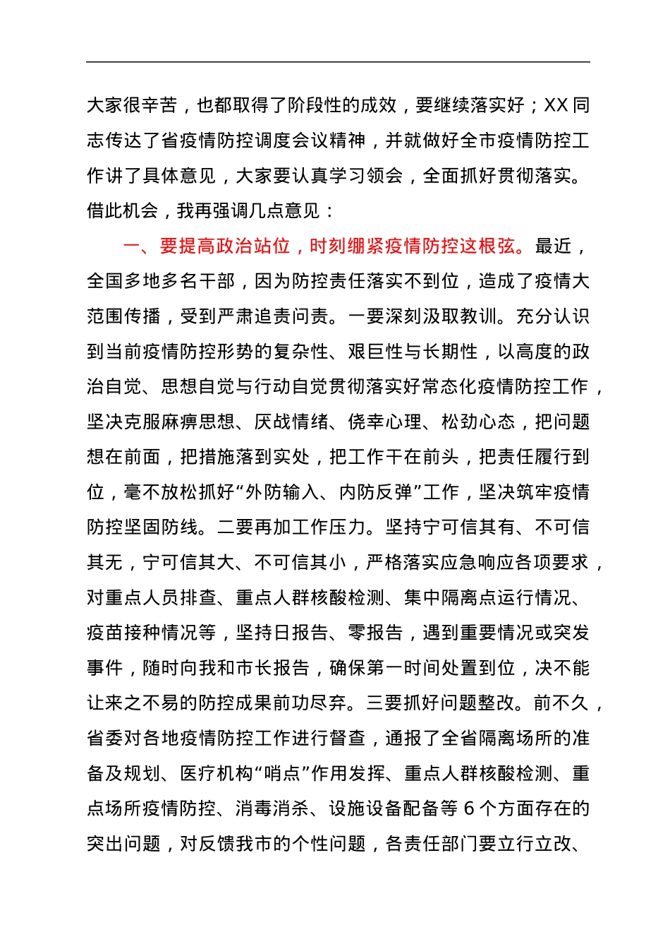 在疫情防控工作会议上的讲话.docx_第2页
