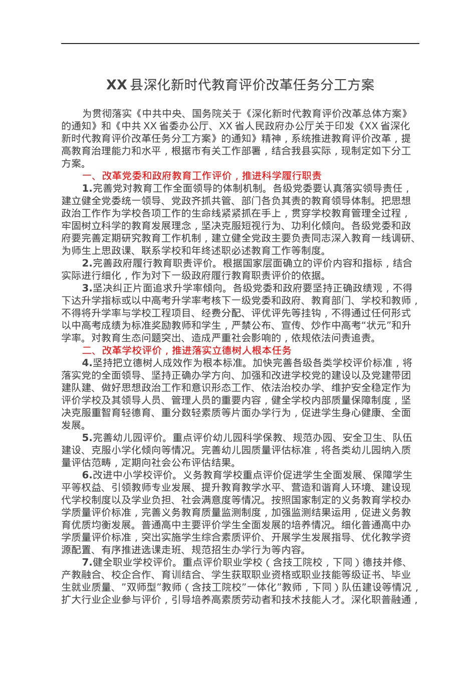 XX县深化新时代教育评价改革任务分工方案.docx_第1页