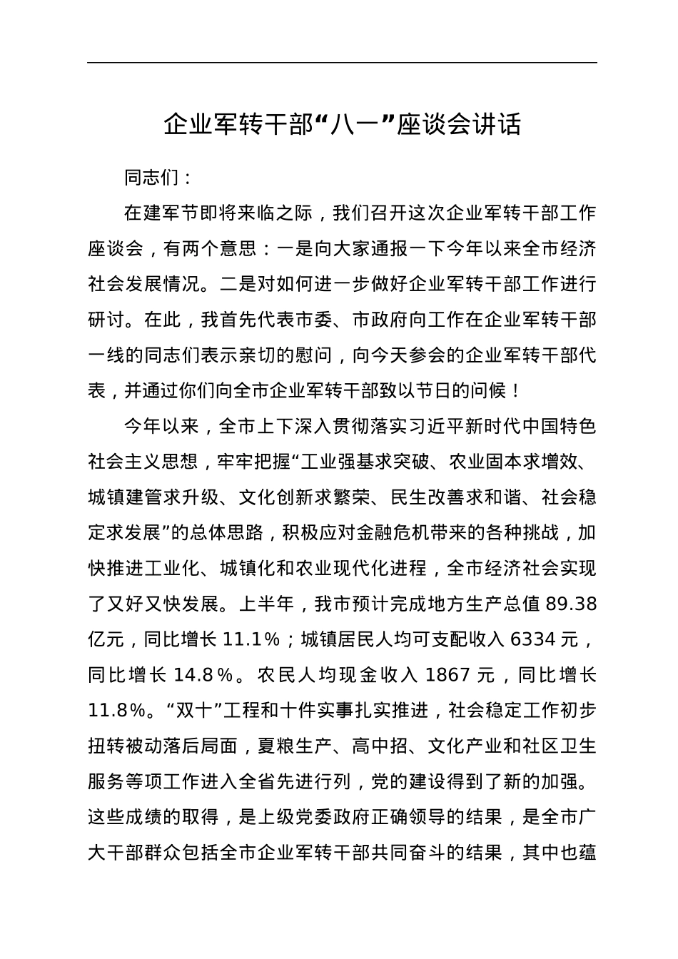 企业军转干部“八一”座谈会讲话.docx_第1页