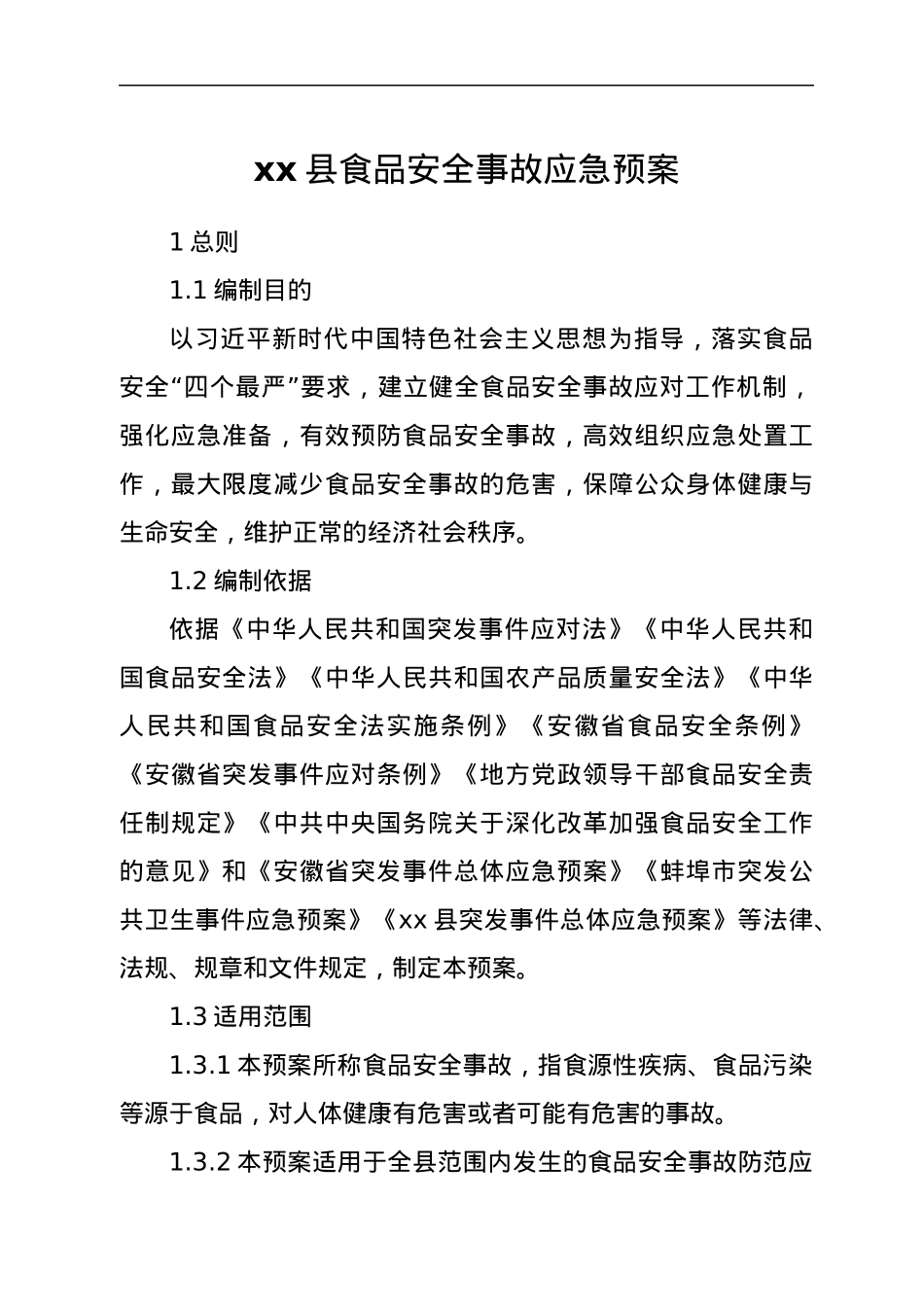 xx县食品安全事故应急预案.docx_第1页