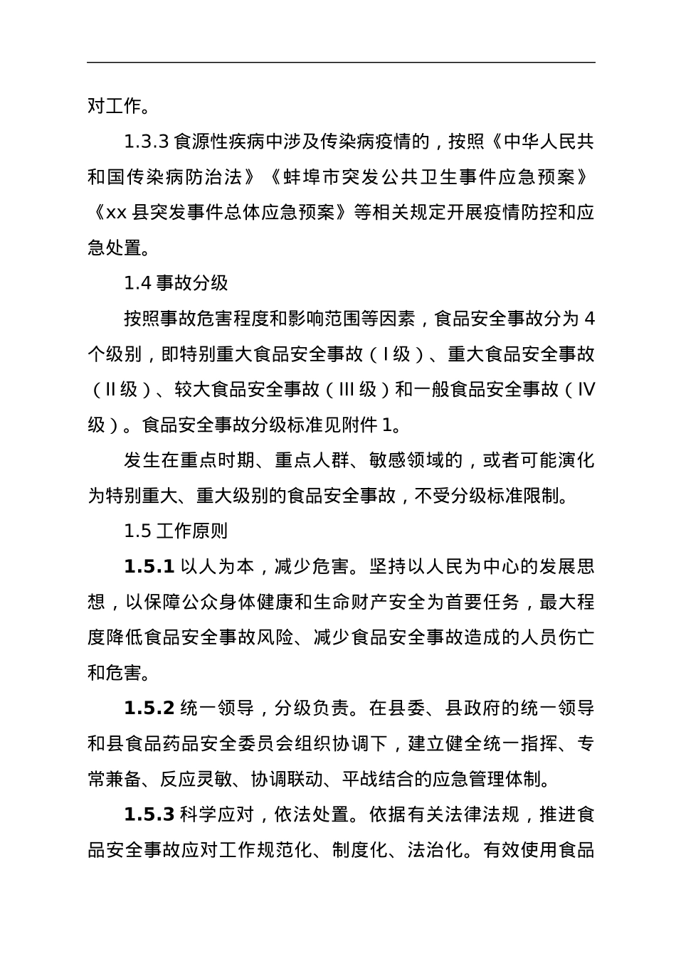 xx县食品安全事故应急预案.docx_第2页