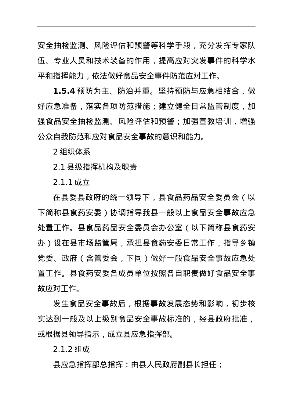 xx县食品安全事故应急预案.docx_第3页