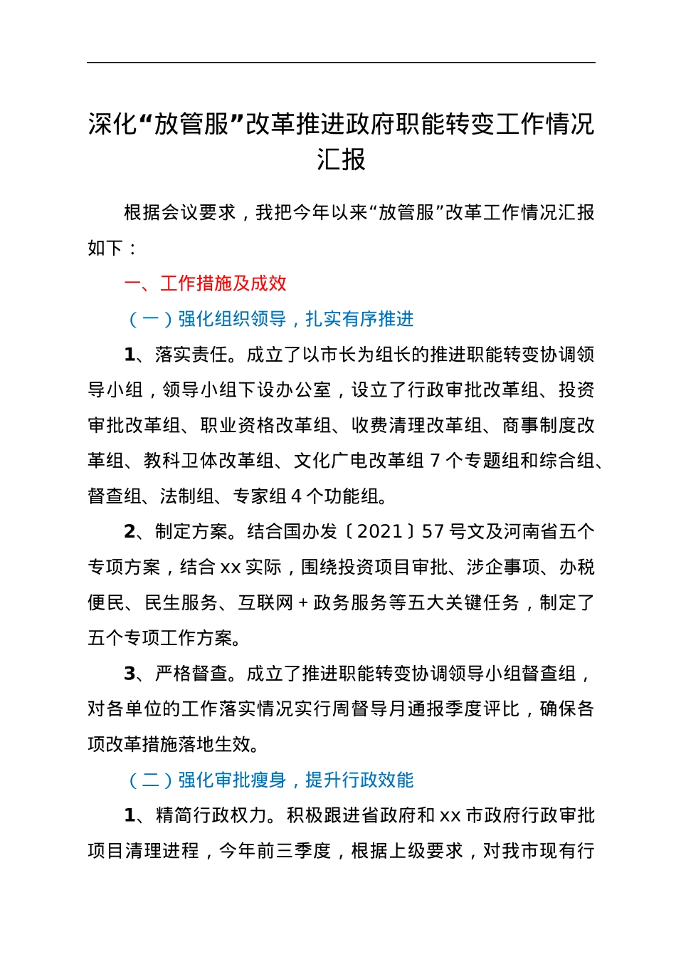 深化“放管服”改革推进政府职能转变工作情况汇报.docx_第1页