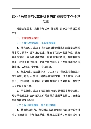 深化“放管服”改革推进政府职能转变工作情况汇报.docx