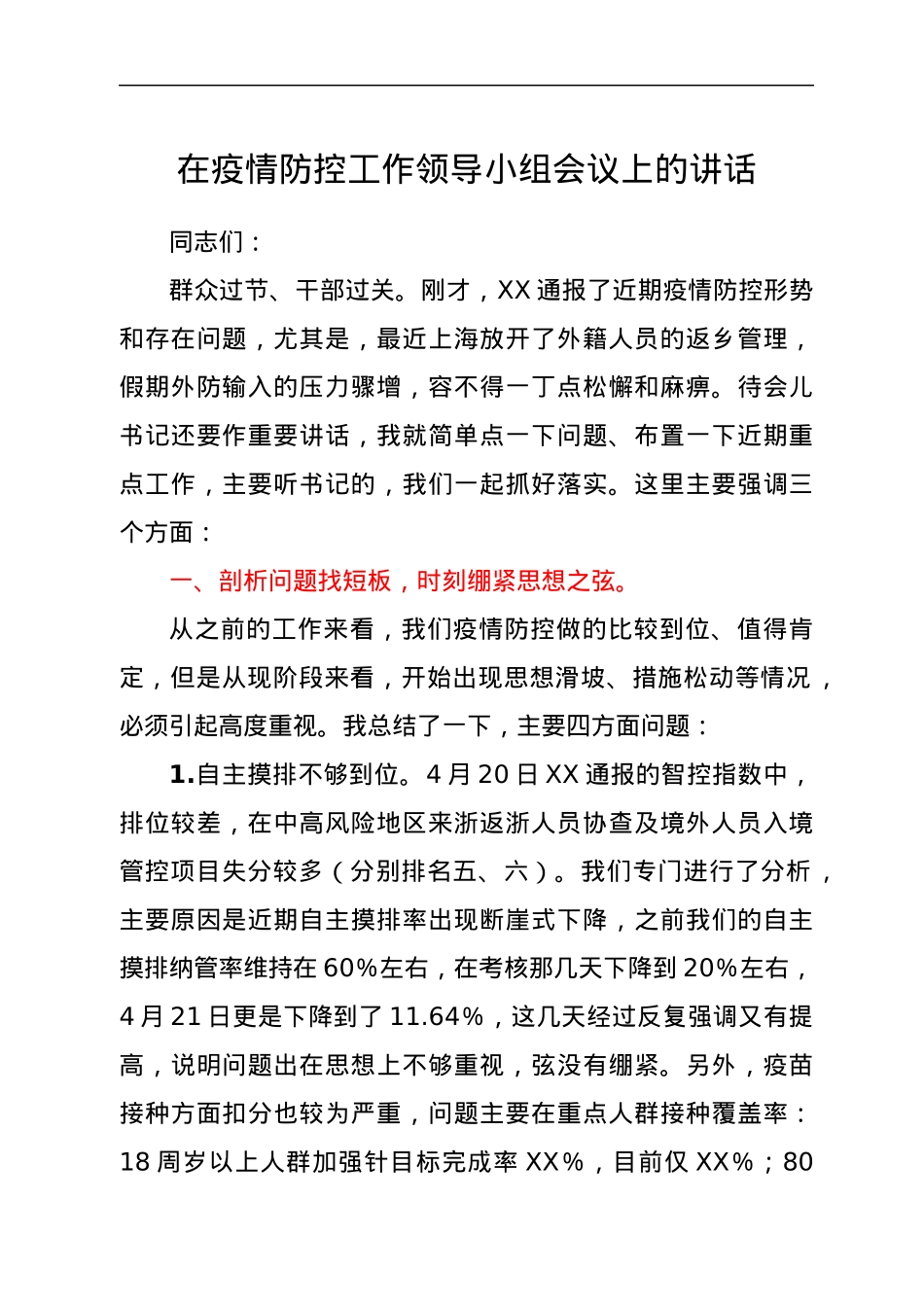 在疫情防控工作领导小组会议上的讲话.docx_第1页