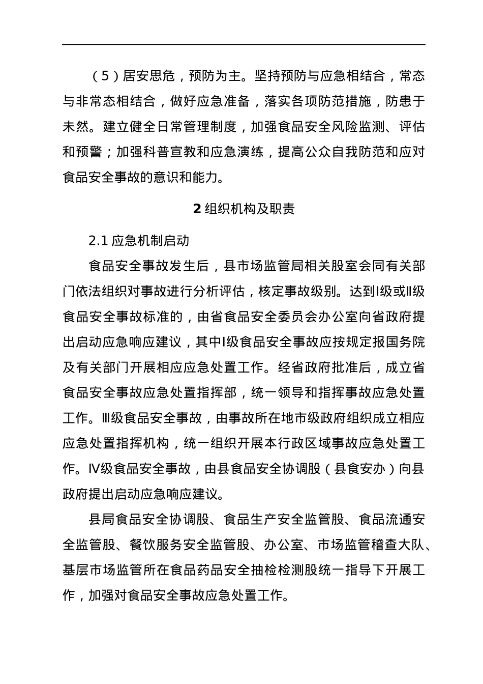 xx县市场监督管理局食品安全事故应急预案.docx_第3页