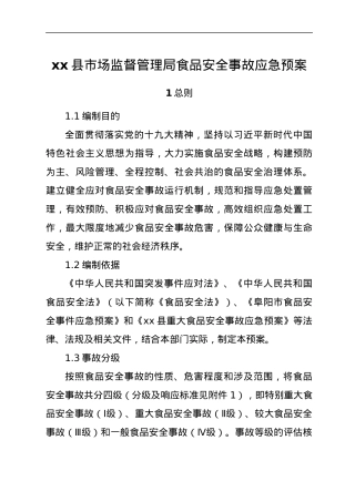 xx县市场监督管理局食品安全事故应急预案.docx