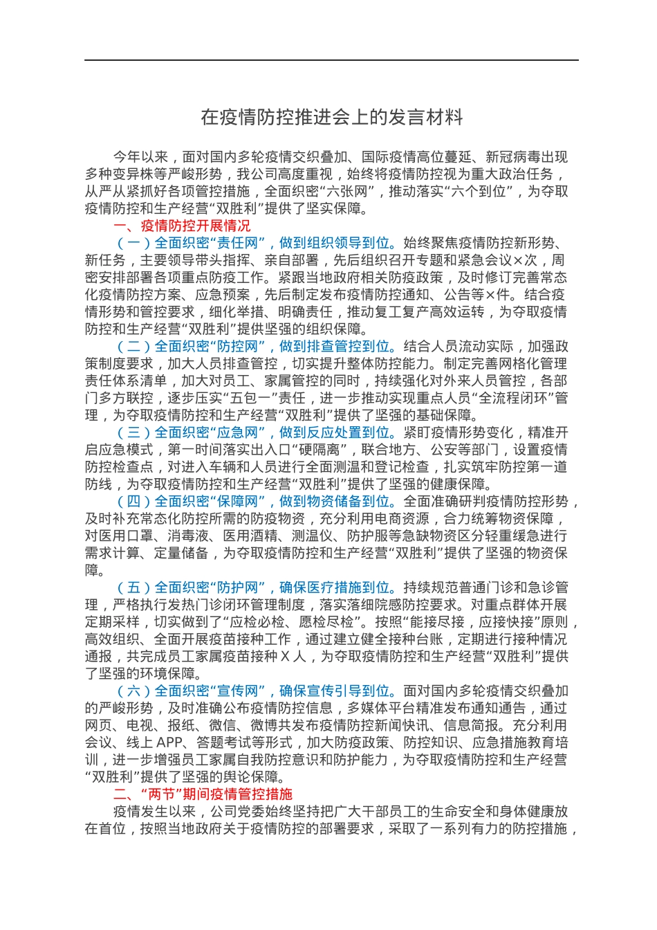 在疫情防控推进会上的发言材料.docx_第1页