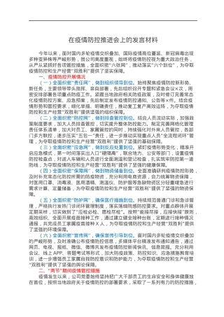 在疫情防控推进会上的发言材料.docx