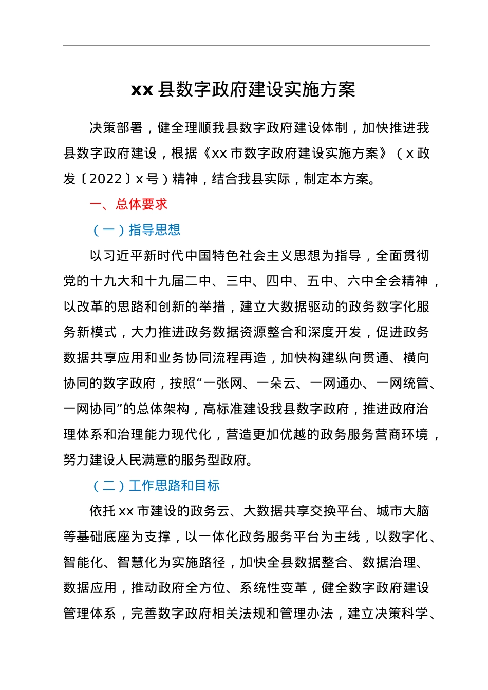 xx县数字政府建设实施方案.docx_第1页