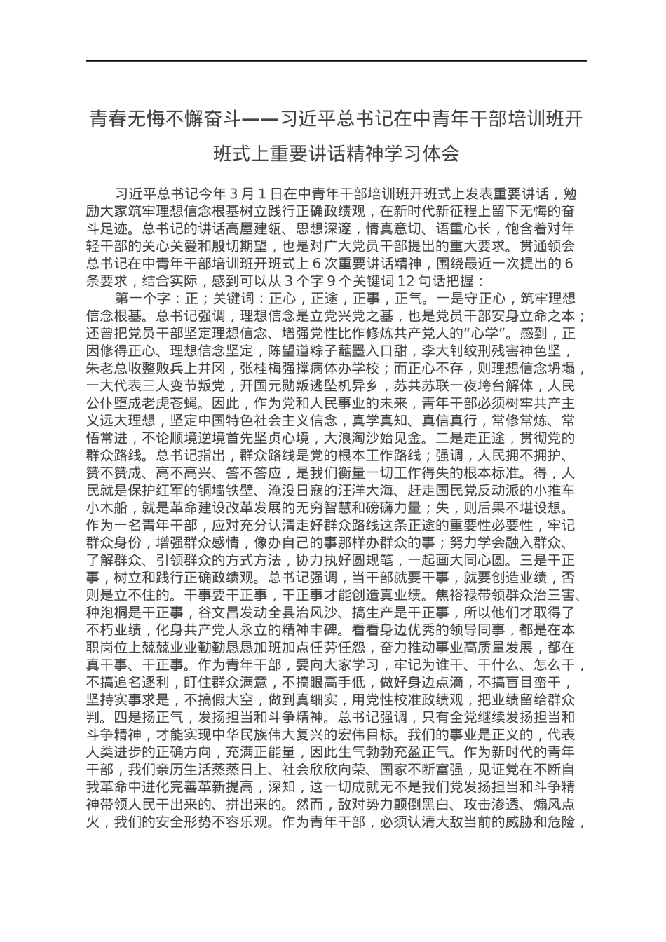 青春无悔不懈奋斗——习近平总书记在中青年干部培训班开班式上重要讲话精神学习体会.docx_第1页