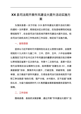 XX县司法局开展作风建设大提升活动实施方案.docx