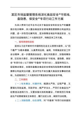 深化食品安全“守底线、查隐患、保安全”专项行动工作方案.docx