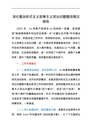深化整治形式主义官僚主义突出问题整改情况报告.docx