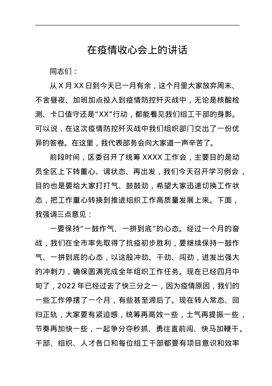 在疫情收心会上的讲话.docx_第1页