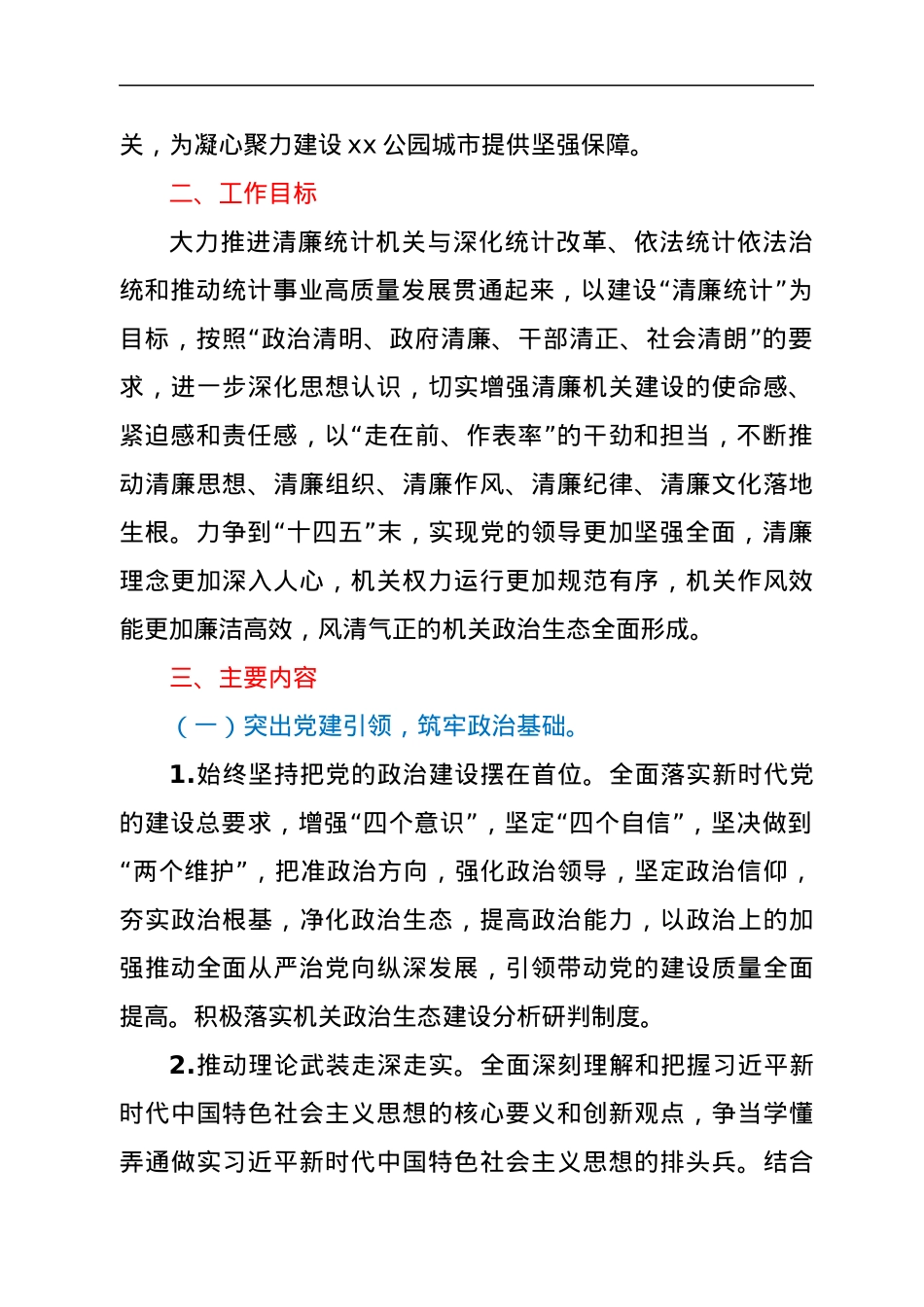 xx县统计局2022年关于清廉机关建设的实施方案.docx_第2页