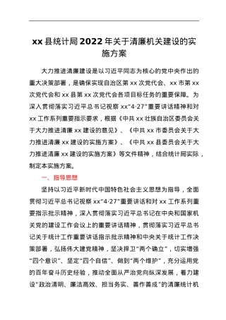 xx县统计局2022年关于清廉机关建设的实施方案.docx