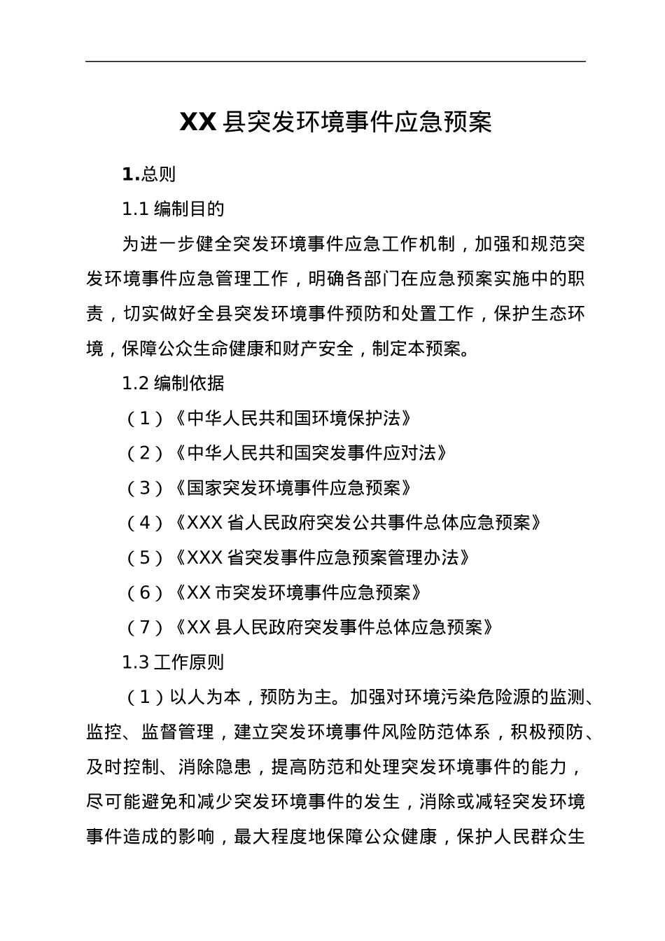 XX县突发环境事件应急预案.docx_第1页