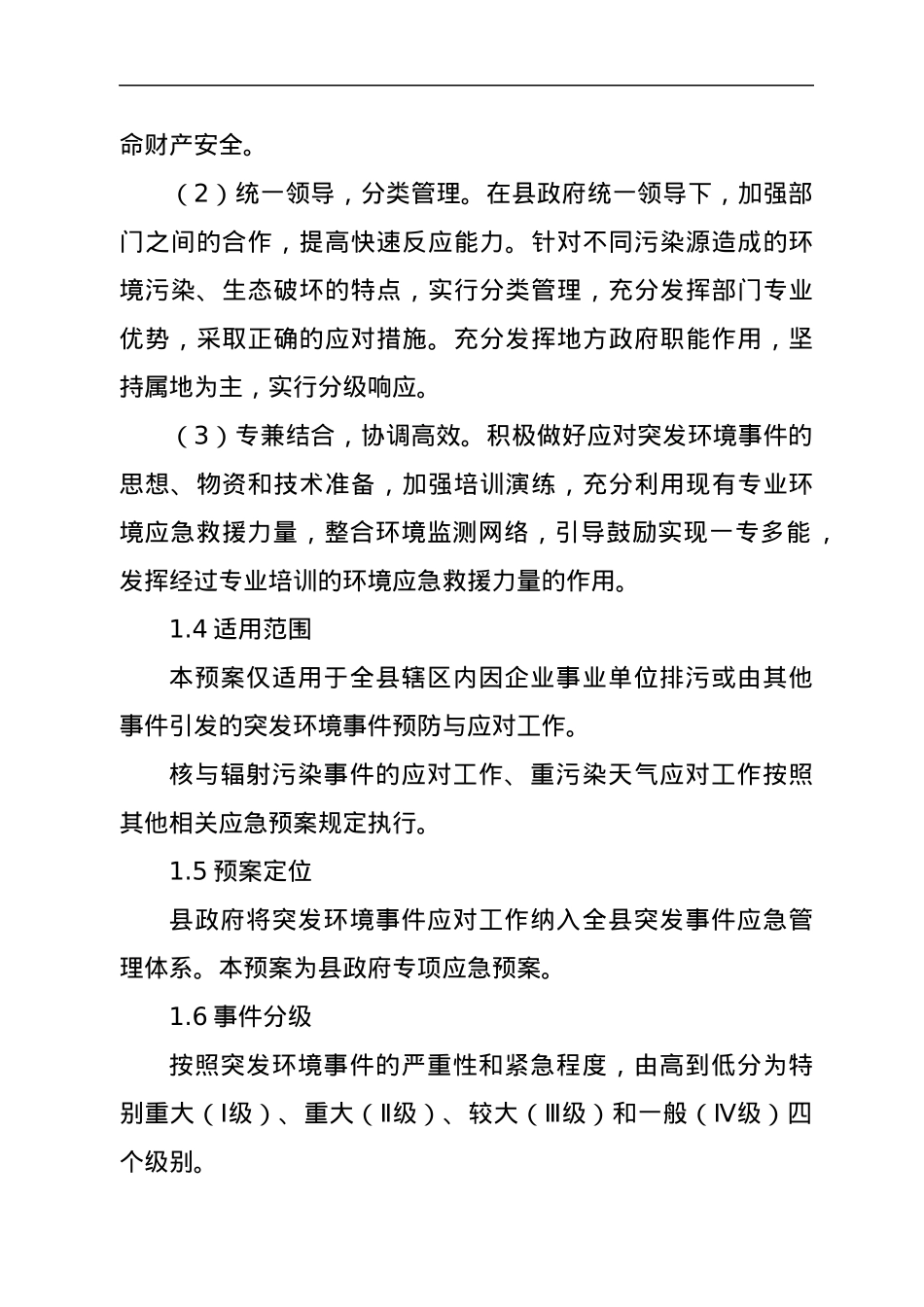 XX县突发环境事件应急预案.docx_第2页